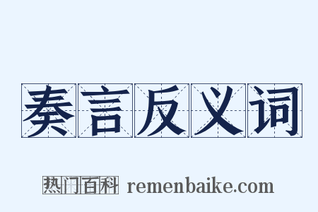 奏言反义词是什么意思的图片